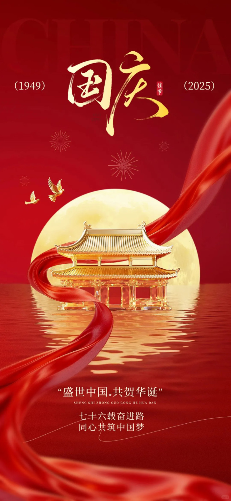 10.1 国庆海报分享 中秋国庆海报_3_木槿设计🐾_来自小红书网页版.jpg